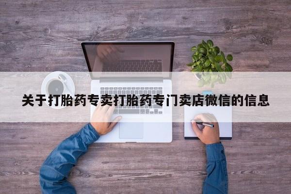 米非司酮片在线购微信关于打胎药专卖打胎药专门卖店微信的信息