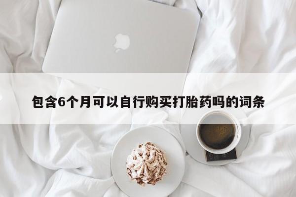 米非司酮片在线购微信动态 第58页