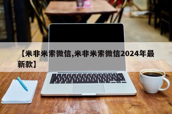 米非司酮片在线购微信【米非米索微信,米非米索微信2024年最新款】