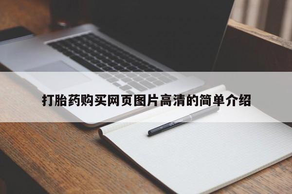 米非司酮片在线购微信打胎药购买网页图片高清的简单介绍