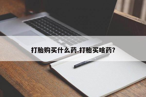 米非司酮片在线购微信打胎购买什么药.打胎买啥药？