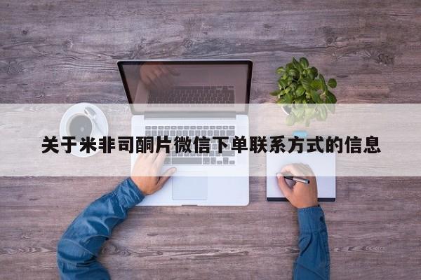 米非司酮片在线购微信关于米非司酮片微信下单联系方式的信息
